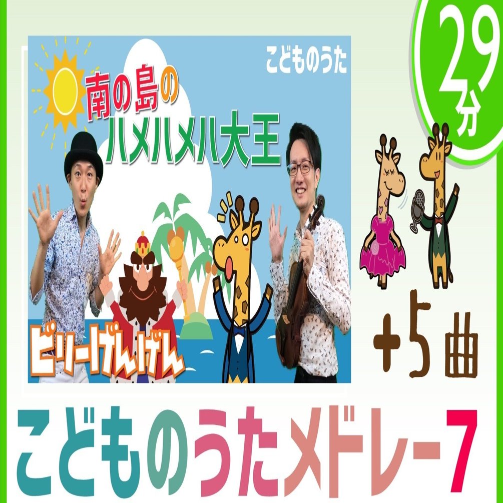 29分連続 こどものうたメドレー 南の島のハメハメハ大王 おばけなんてないさ ひみつのヒミコちゃん を含む6曲 歌 フルート ヴァイオリン ひらがなカタカナ歌詞 宮城弦 こどものうたチャンネル毎週日曜日あさ8時 Note