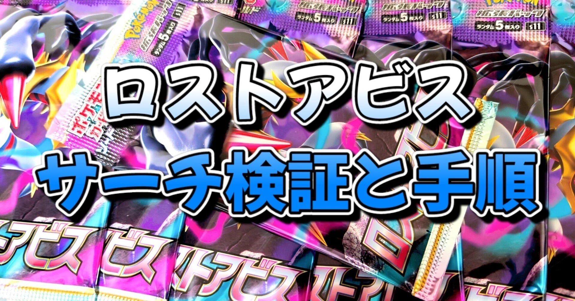 最速！✨ロストアビス🚫サーチ検証🚫 ポケモンカード｜ポケカの闇