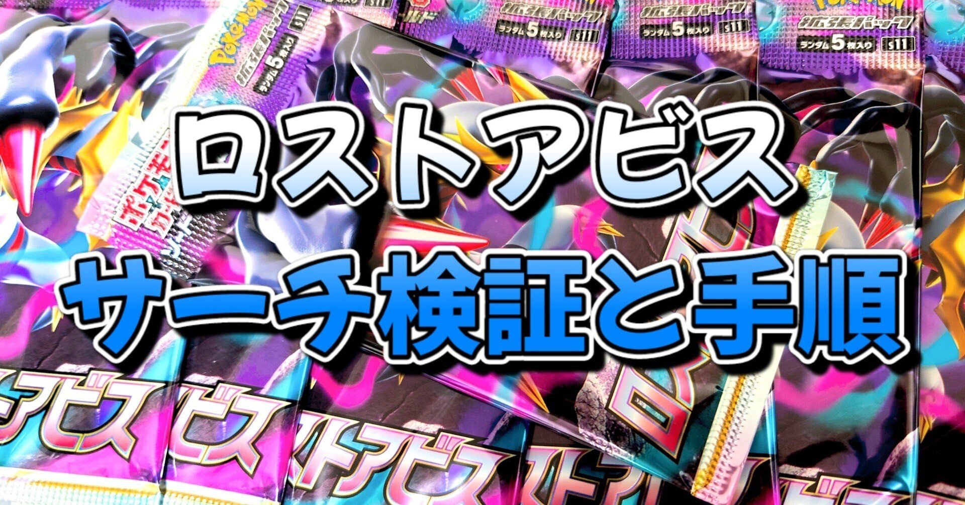最速 ロストアビス サーチ検証 ポケモンカード ポケカの闇 サーチ検証 Happs Note 最速 ロストアビス サーチ検証 ポケモンカード ポケカの闇 サーチ検証 Happs Note