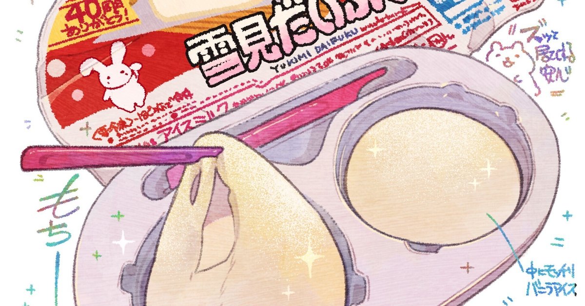 雪みんだいふくです！ DAY1189.「雪見だいふく」/”YUKIMI DAIHUKU