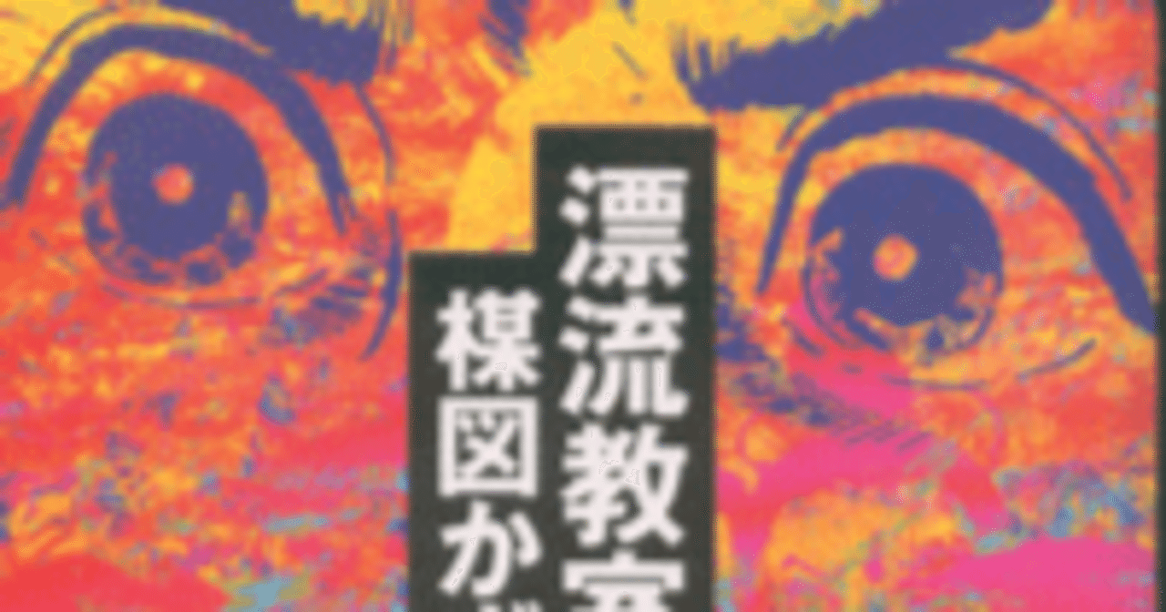 楳図かずお （漂流教室）｜chito