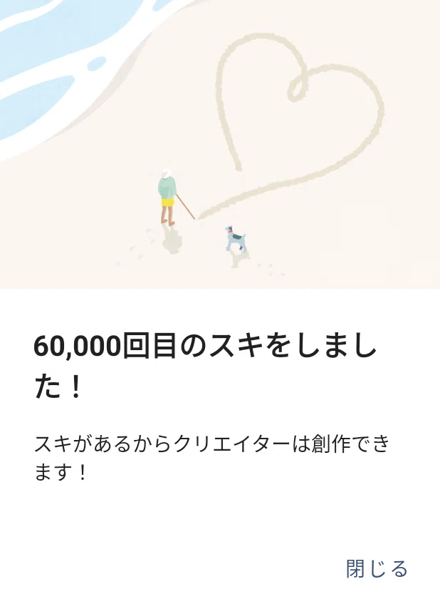 60000スキ贈る