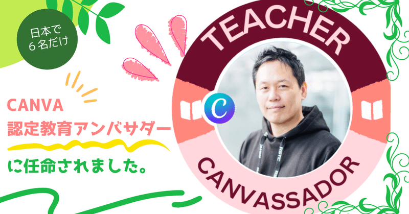 日本初のCanva認定教育アンバサダー（Canvassador）に認定されました！