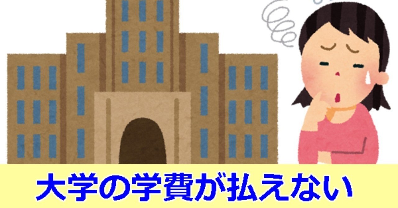 大学の学費って高くない 神谷 暉士 gunji kamiya note
