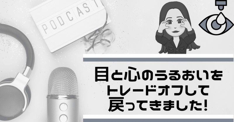 目と心のうるおいをトレードオフして戻ってきました！