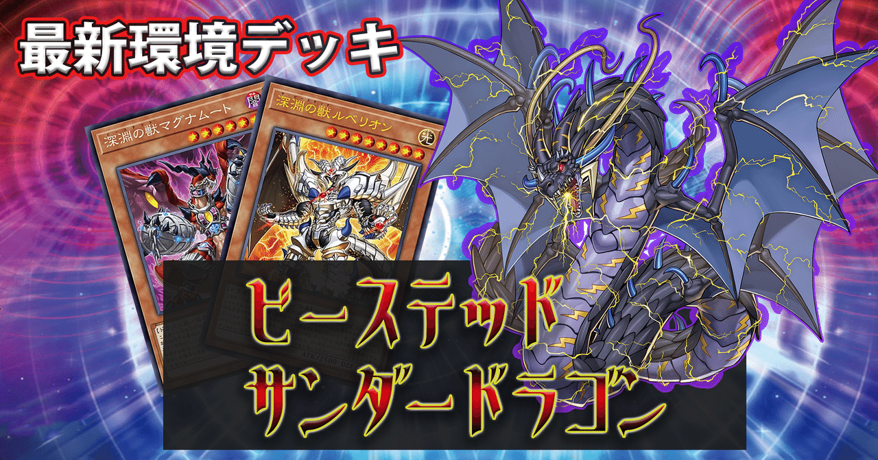 環境トップメタ》相性抜群の【ビーステッドサンダードラゴン】デッキ