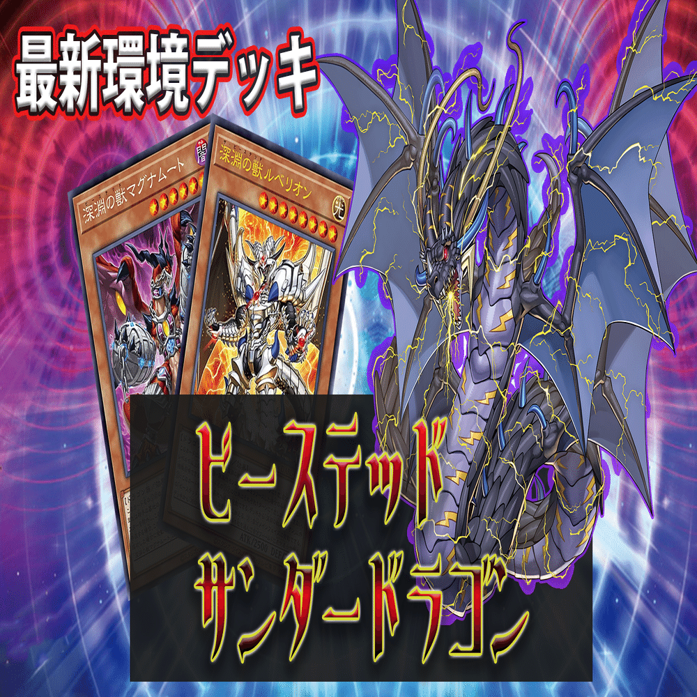 環境トップメタ》相性抜群の【ビーステッドサンダードラゴン】デッキ