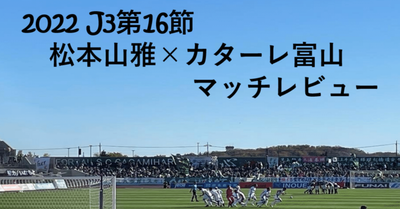 備えあれば憂いなし J3第16節 松本山雅 カターレ富山 マッチレビュー おぐち Note