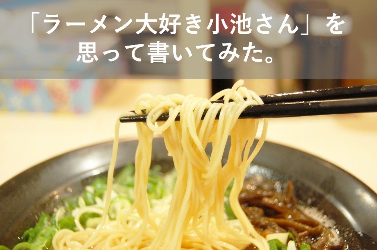 ラーメン大好き小池さんのことを思って 書いてみた 鈴木深雪 子どもが教える学校 校長 Note ラーメン大好き小池さんのことを思って 書いてみた 鈴木深雪 子どもが教える学校 校長 Note