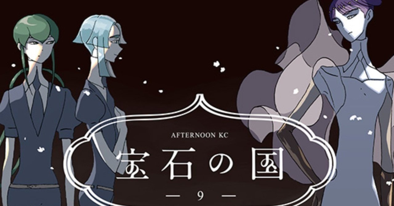 宝石の国9巻買った 10 23 18 Tales Told By Nerd Men Note 宝石の国9巻買った 10 23 18 Tales Told By Nerd Men Note
