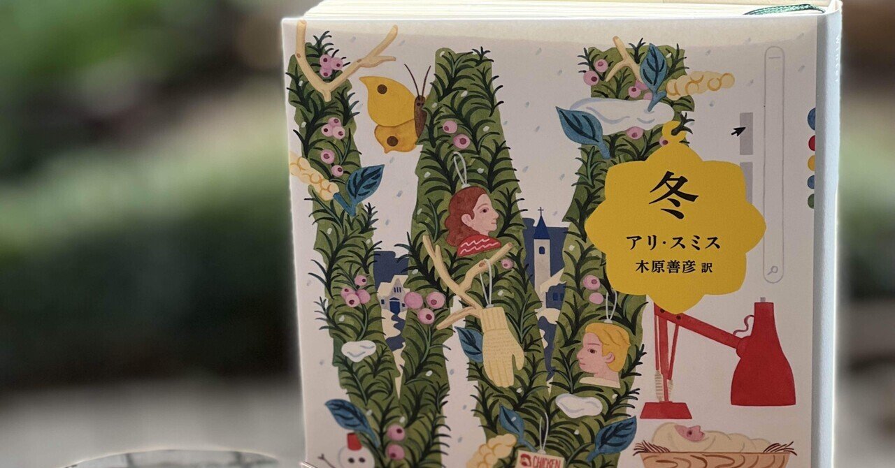 アリ スミス四季四部作 冬 卍丸の本棚 Note