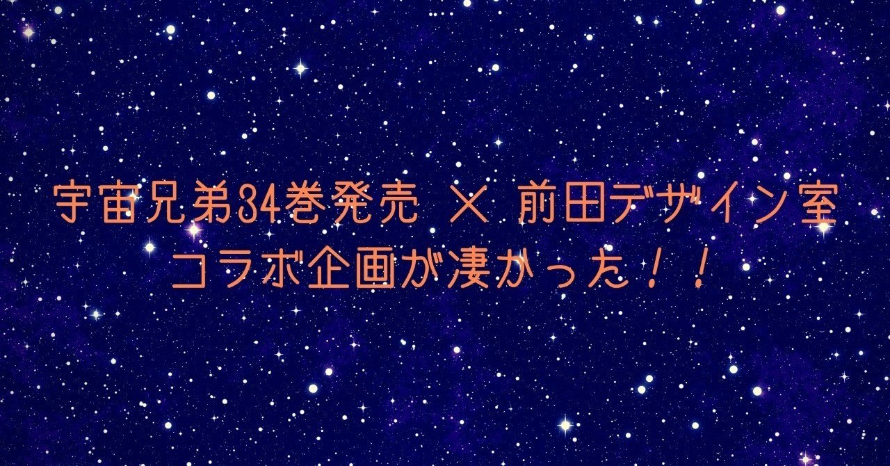 宇宙兄弟34巻発売 前田デザイン室 コラボ企画が凄かった よこぴー Note