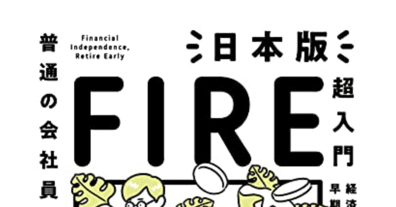 日本版FIRE超入門【読書】