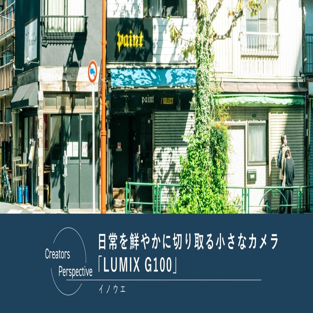 日常を鮮やかに切り取る小さなカメラ「LUMIX G100」｜LUMIX Magazine