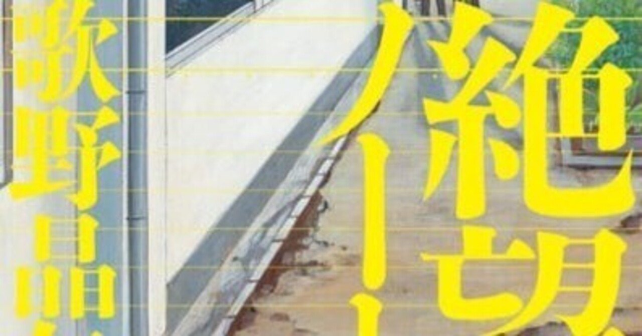 感想】☆「絶望ノート」歌野晶午｜nicoatAnimalwelfare