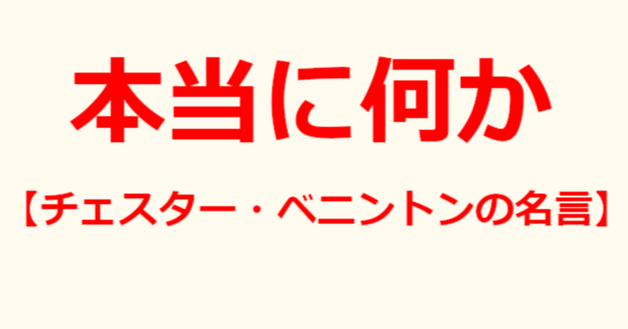 本当に何か チェスター ベニントンの名言 関野泰宏 Note