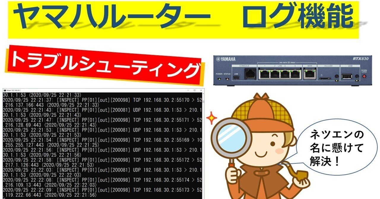 ヤマハルータ― ログ出力でトラブルシューティング｜IP実践道場