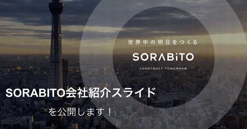 SORABITO会社紹介スライドを公開！