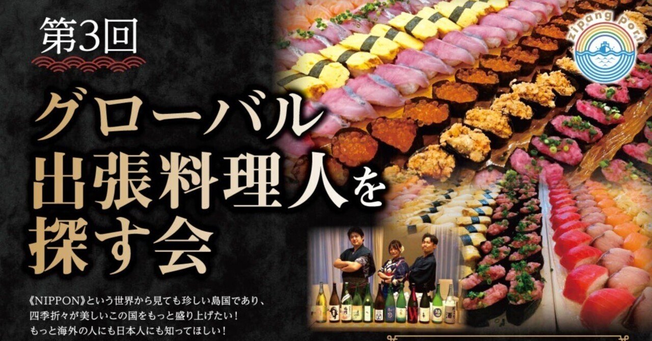 寿司 日本酒 グローバル出張料理人を探す会 第3回 8 23 火 19 00 川上泰生 おせっかい新聞社 次世代経営者勉強会 ネクスト 主催 建設 経営 海外 Note