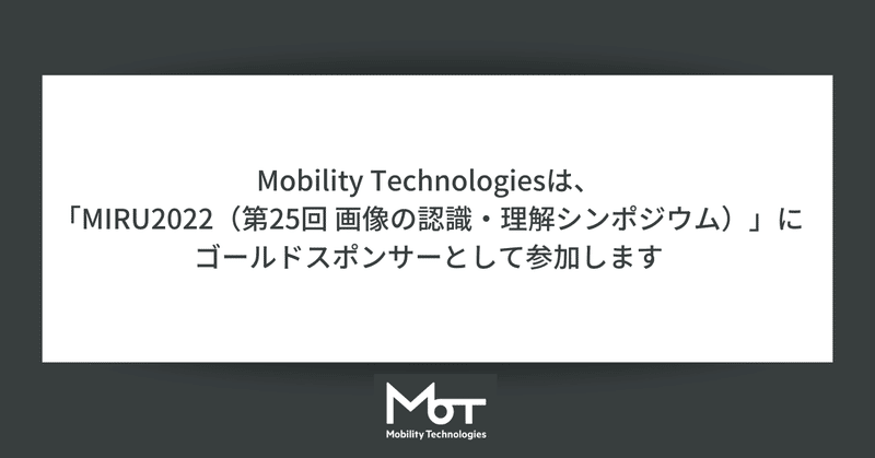 Mobility Technologiesは、「MIRU2022（第25回 画像の認識・理解シンポジウム）」にゴールドスポンサーとして参加します
