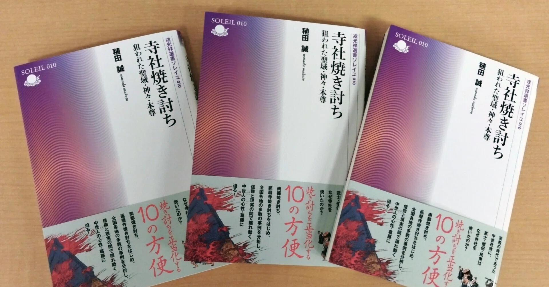稙田誠先生に『寺社焼き討ち』の読み所を解説していただきました