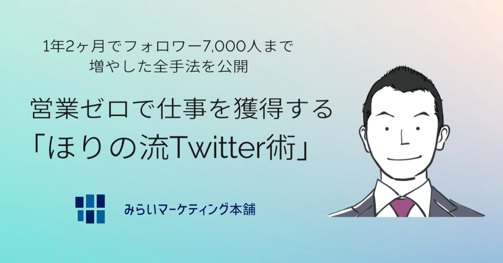 営業ゼロで仕事を獲得する「ほりの流Twitter活用術」┃1年2ヶ月で