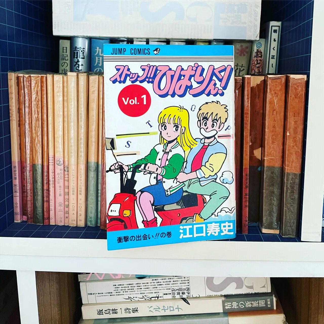 江口寿史「ストップ！！ひばりくん！」｜緒 真坂 itoguchi masaka