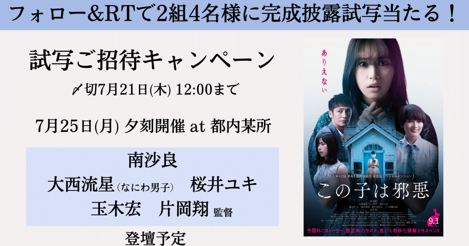 7月25日 月 開催 映画 この子は邪悪 完成披露試写会ご招待キャンペーン 公式 Tsutaya Creators Program Tcp Note