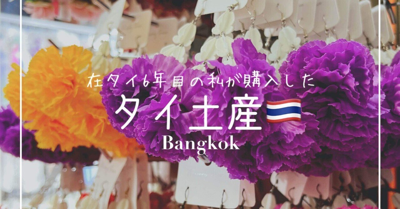 タイ バンコク 在タイ6年目の私が実際買ったタイ土産 Yuko Ih Bkk タイ バンコク在住旅好き駐妻 Note タイ バンコク 在タイ6年目の私が実際買ったタイ土産 Yuko Ih Bkk タイ バンコク在住旅好き駐妻 Note