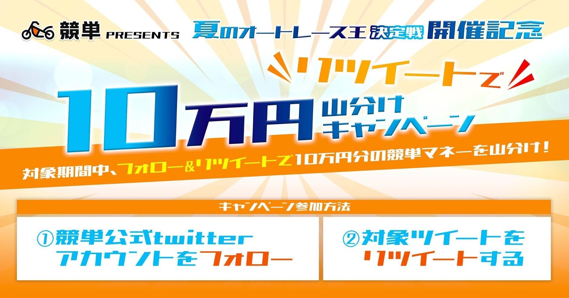 競単presents 夏のオートレース王決定戦 開催記念 リツイートで10万円山分けキャンペーン 競単公式 けいたん 無料ではじめるオートレース Note 競単presents 夏のオートレース王決定戦 開催記念 リツイートで10万円山分けキャンペーン 競単公式 けいたん 無料ではじめるオートレース Note