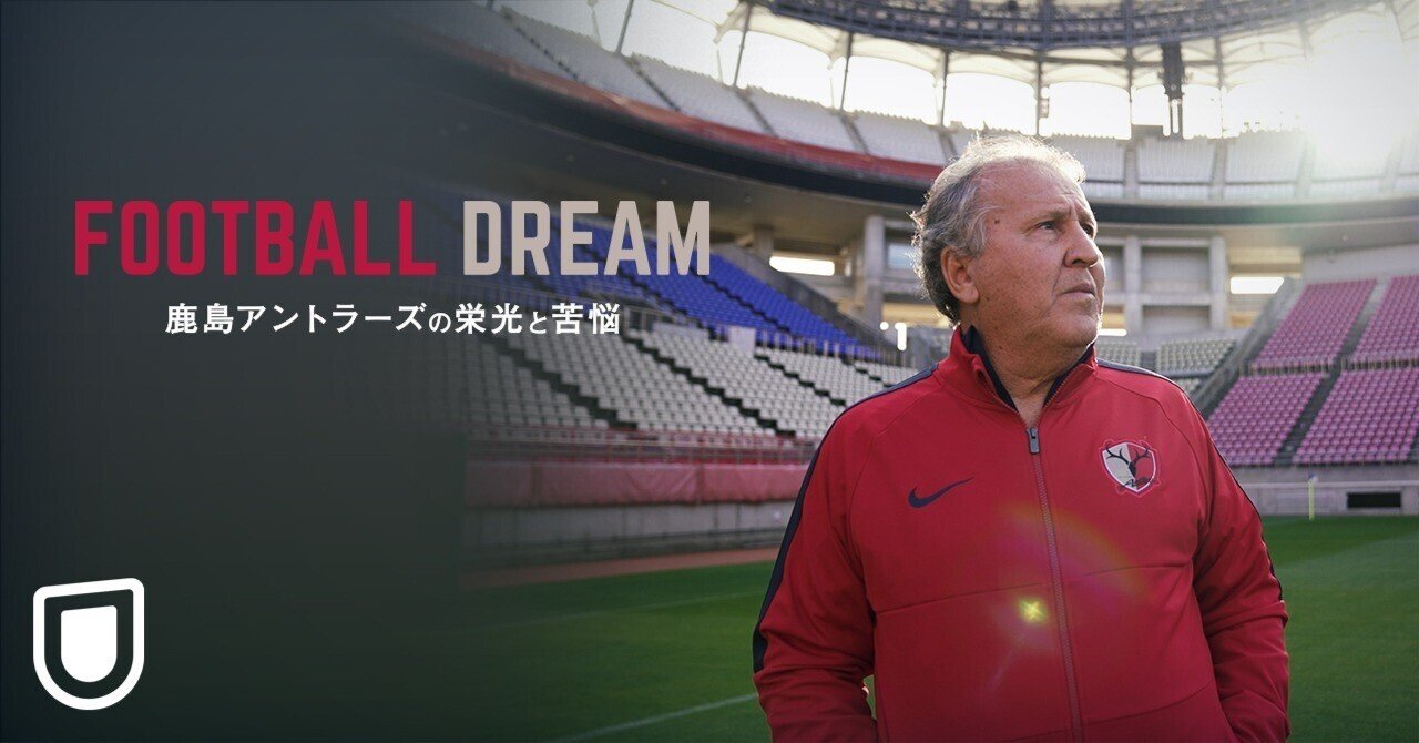 サッカーファン以外こそ見て欲しい 鹿島アントラーズ密着ドキュメンタリーの裏側 U Next コーポレート サッカーファン以外こそ見て欲しい 鹿島アントラーズ密着ドキュメンタリーの裏側 U Next コーポレート