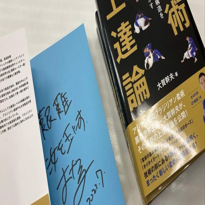 柔術上達論』コンセプト｜大賀幹夫