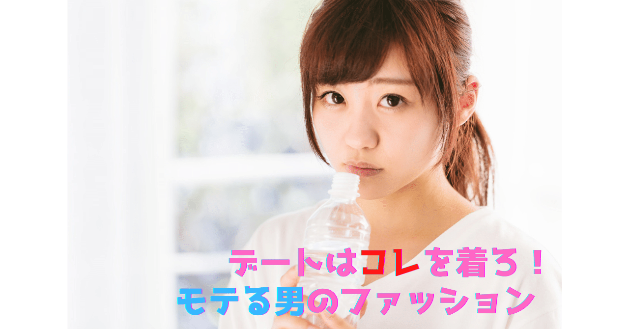 清潔感が命 モテる男は な服装を選ぶ けんちゃん 恋愛研究室 毎日配信中 Note 清潔感が命 モテる男は な服装を選ぶ けんちゃん 恋愛研究室 毎日配信中 Note