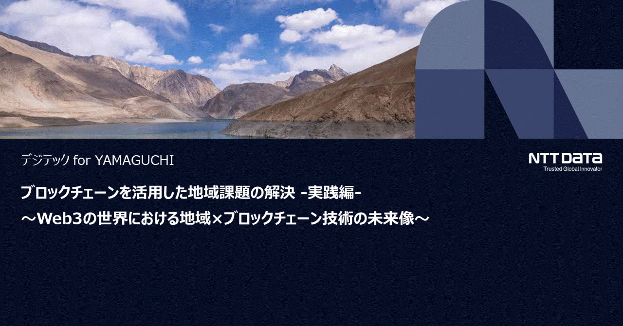 Web3.0ってなんだ～？？？【デジテック・ミートアップ】ブロックチェーンを活用した地域課題の解決（実践編）セミナを開催しました。｜デジテック for  YAMAGUCHI 事務局