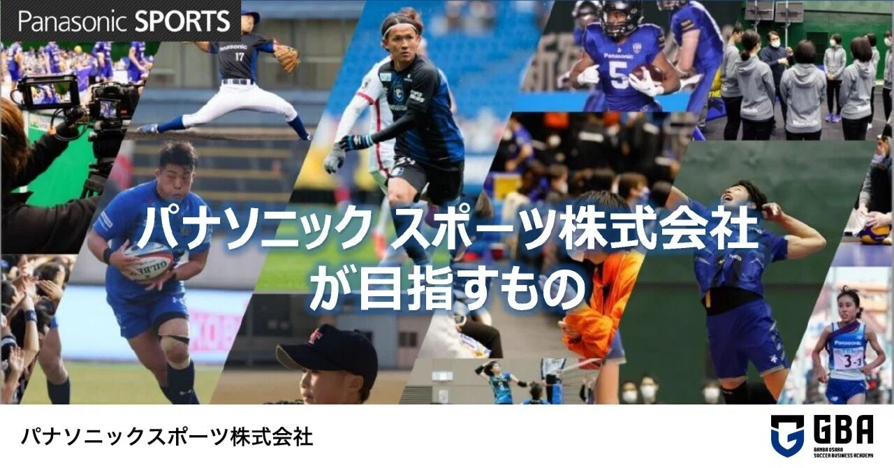 オンライン講義第15回 パナソニックスポーツ株式会社が目指すもの ガンバ大阪サッカービジネスアカデミー事務局 Official Note