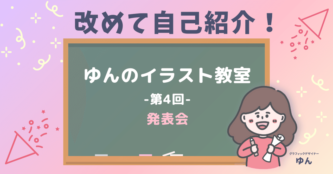 第4回 発表会 ゆんのイラスト教室 ゆん グラレコ Note 第4回 発表会 ゆんのイラスト教室 ゆん グラレコ Note