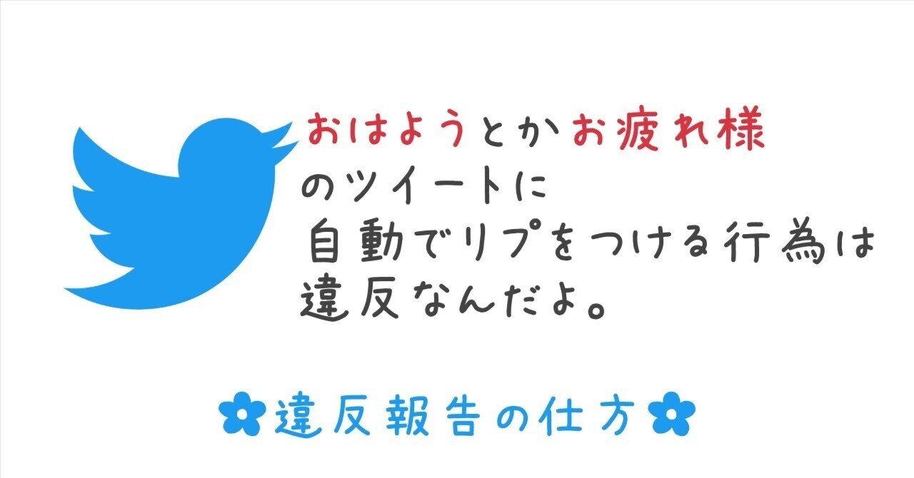 Twitter自動返信への報告の仕方 なな Note Twitter自動返信への報告の仕方 なな Note