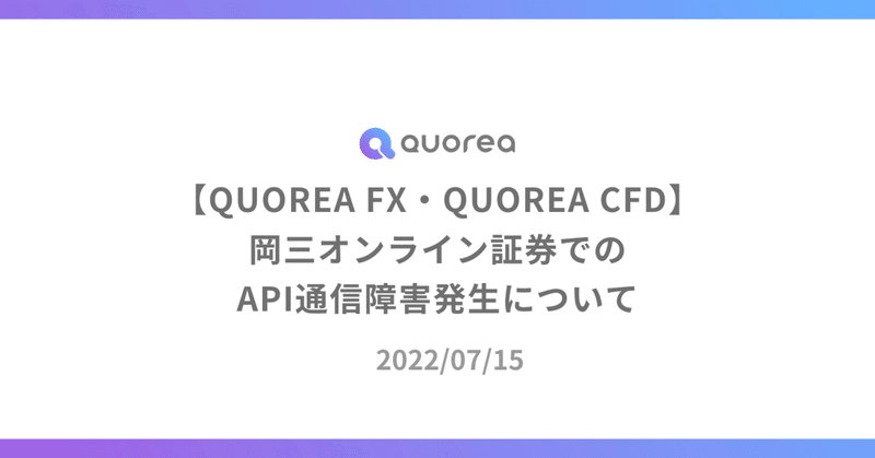 【QUOREA FX・CFD】岡三オンライン証券でのAPI通信障害発生について