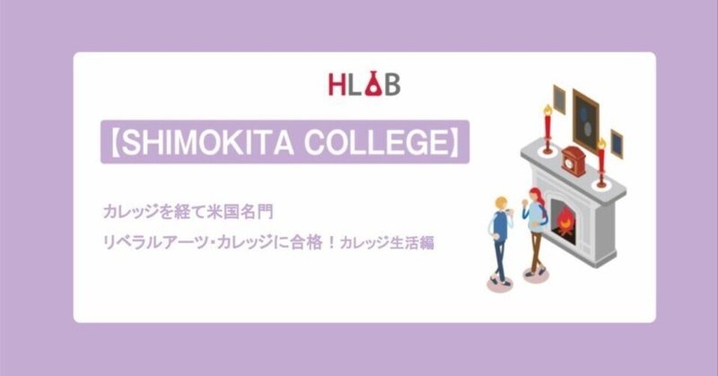 【SHIMOKITA COLLEGE】カレッジを経て米国名門リベラルアーツ・カレッジに合格！_カレッジ生活編