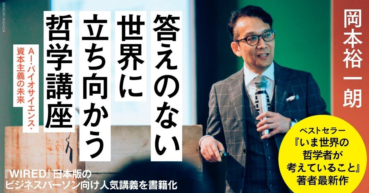 11/18（日）】『答えのない世界に立ち向かう哲学講座』著者