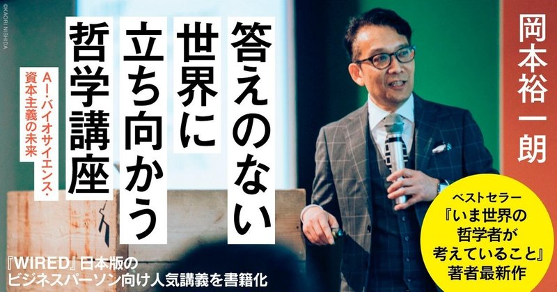 【11/18（日）】『答えのない世界に立ち向かう哲学講座』著者・岡本裕一朗氏が、『WIRED』リブート号刊行トークイベントに登壇！