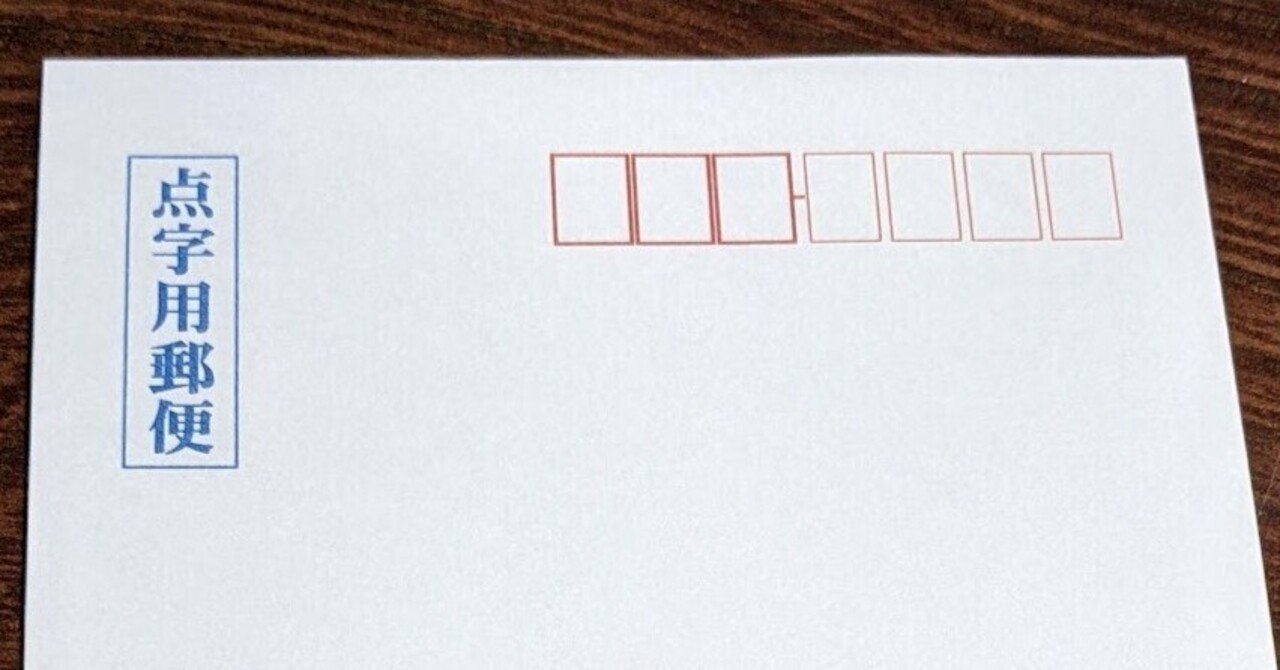 点字用郵便を送る Karasu Note