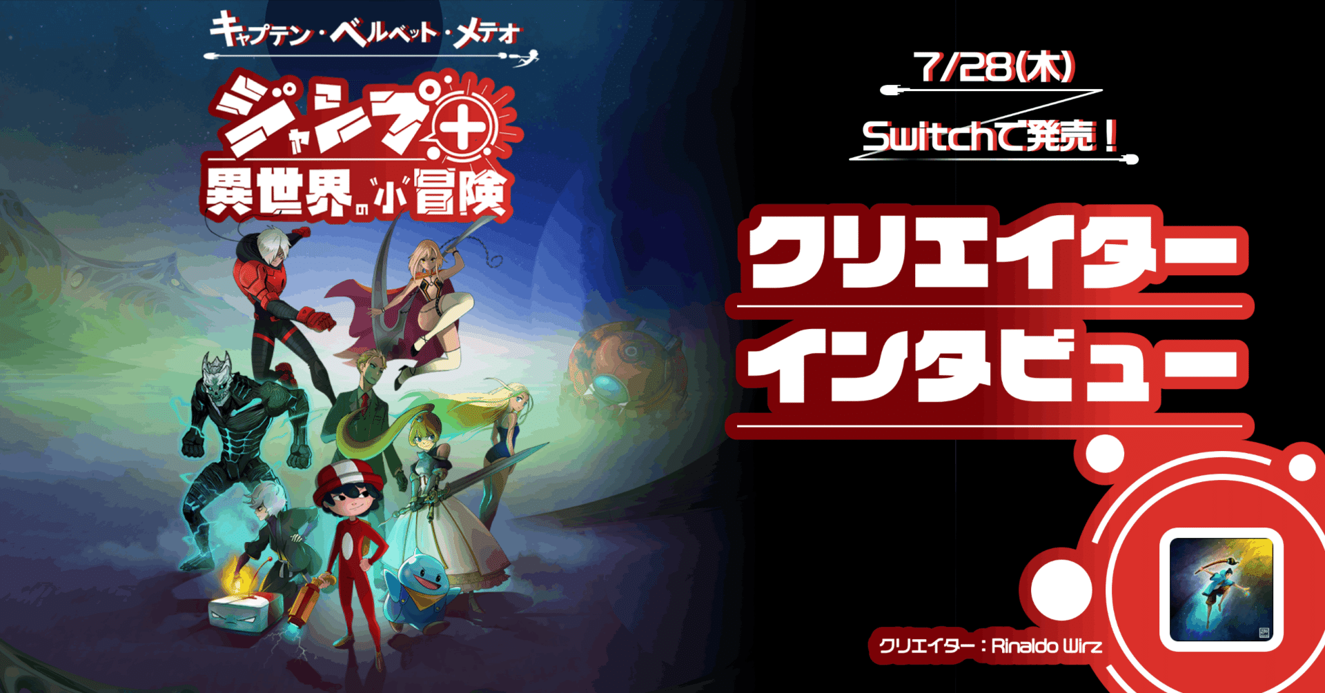 クリエイターインタビュー 発売間近 キャプテン ベルベット メテオ ジャンプ 異世界の 小 冒険 開発秘話を聞いてみた 集英社ゲームクリエイターズcamp Note クリエイターインタビュー 発売間近 キャプテン ベルベット メテオ ジャンプ 異世界の 小 冒険 開発秘話を聞いてみた 集英社ゲームクリエイターズcamp Note
