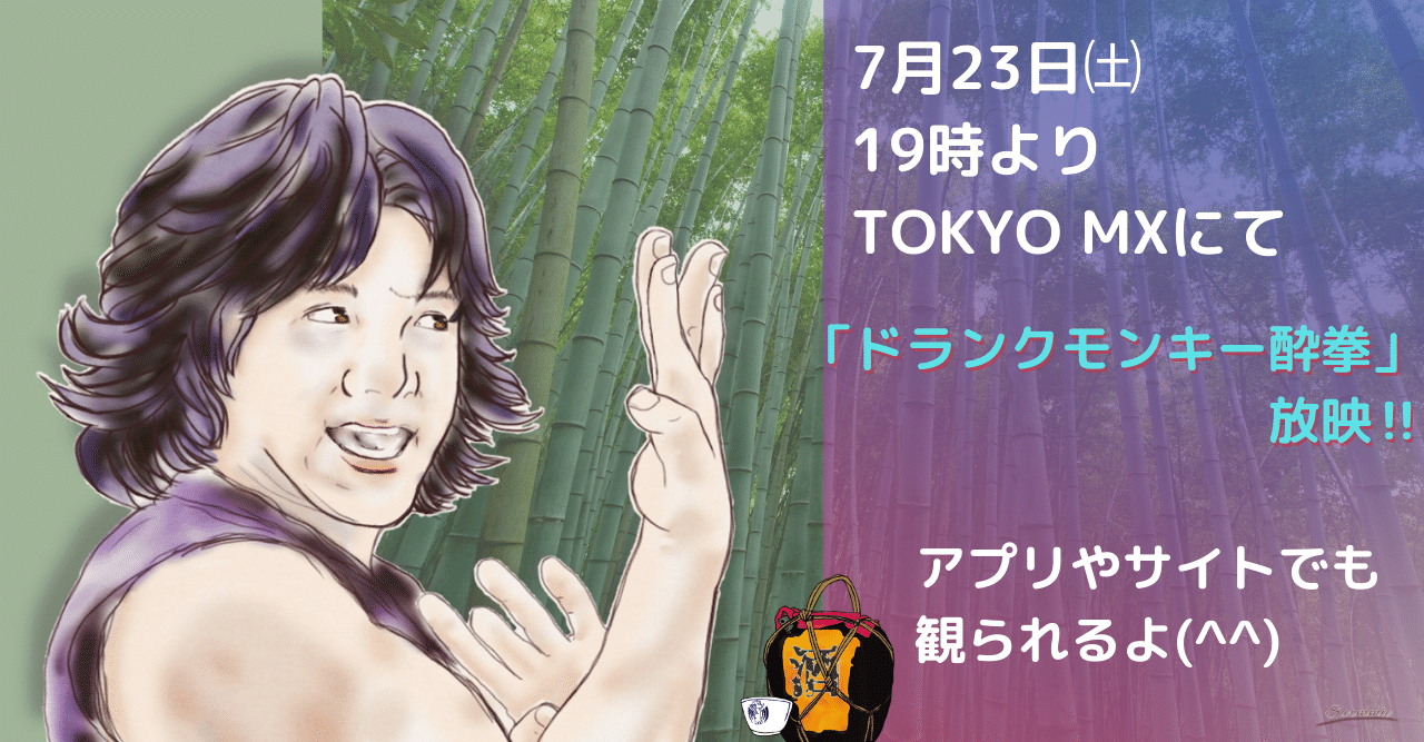 Tokyo Mxで ドランクモンキー酔拳 が放映されます さーみぃ Note Tokyo Mxで ドランクモンキー酔拳 が放映されます さーみぃ Note