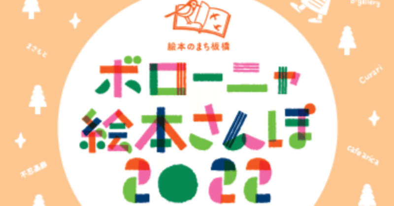 絵本イベント「駅前えほん市とすけすけ地図遊びワークショップ」は、7月23日（土）からスタートです！板橋区・ボローニャ絵本さんぽ2022に企画参加しています #寺島知春　#アトリエ游　#ボローニャ国際絵本原画展