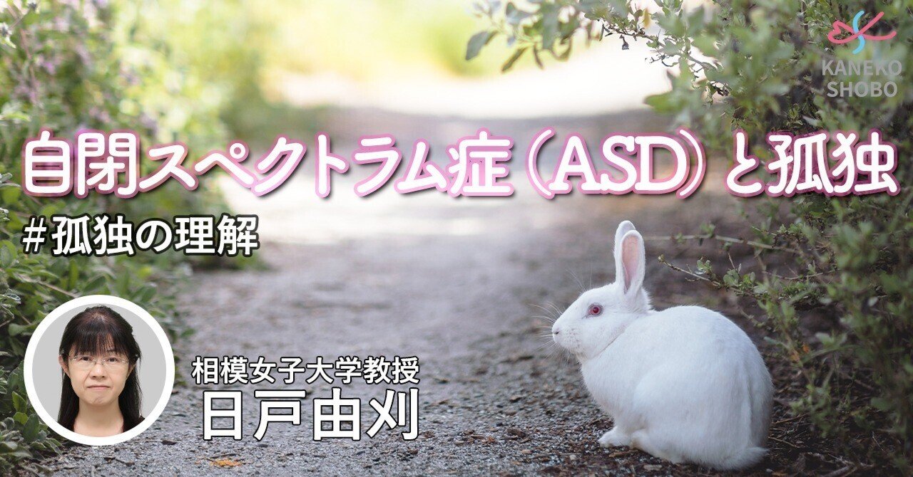 自閉スペクトラム症（ASD）と孤独（相模女子大学教授：日戸由刈
