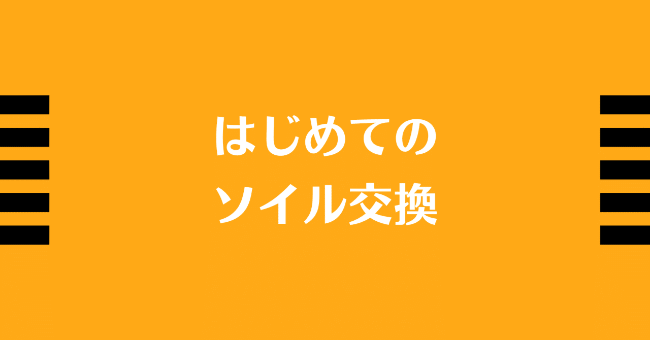 ソイル交換のやり方 アクアステージ21スナモ店 Note