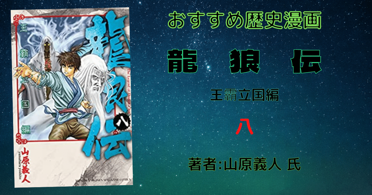 龍狼伝 王霸立国編 8 おすすめ歴史漫画 ネタバレあり こも 零細企業営業 12月読書数113冊 Note
