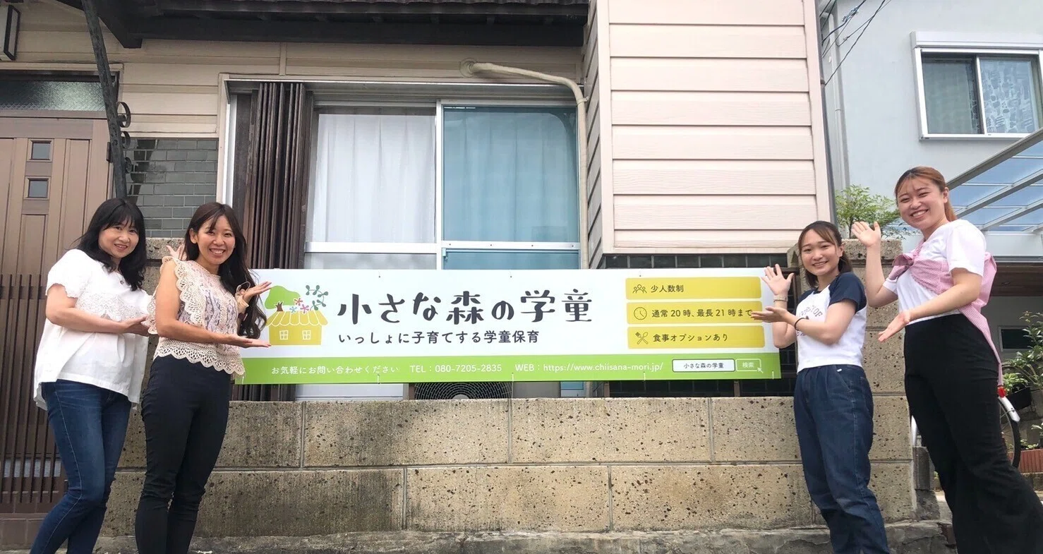 学童経営のリアル｜小さな森の学童｜note