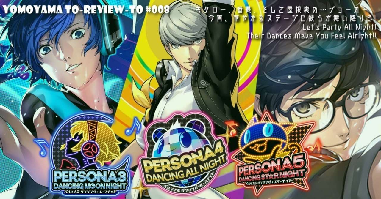 Review 008 B ペルソナ3 ダンシング ムーンナイト ペルソナ5 ダンシング スターナイト Part 2 もよう Note